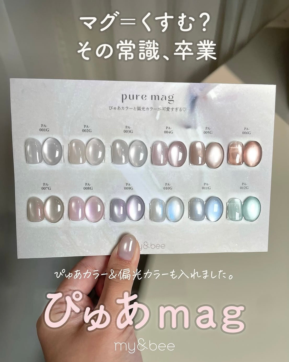 my&bee Pure Mag Gel Collection (Magnetic/Cateye)