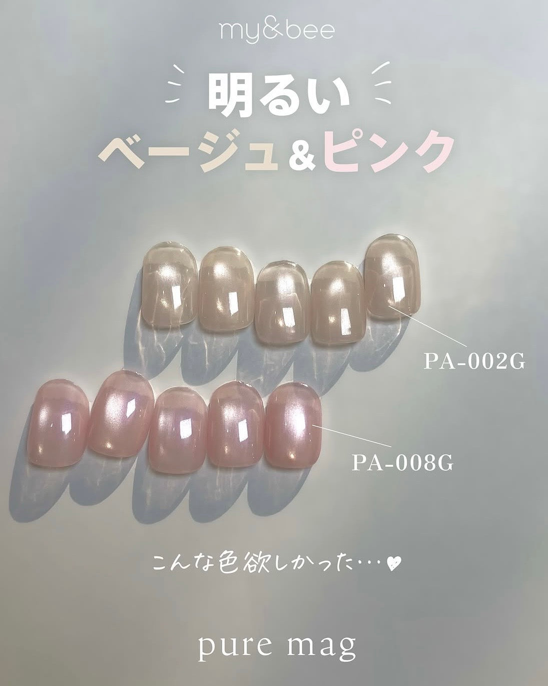 my&bee Pure Mag Gel Collection (Magnetic/Cateye)